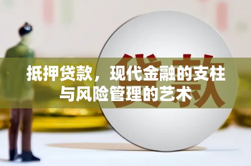 垣曲抵押贷款，现代金融的支柱与风险管理的艺术
