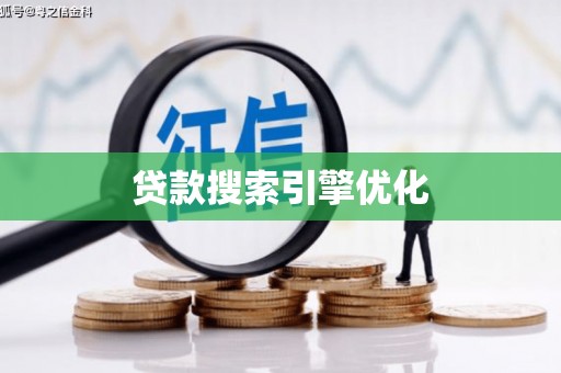 兴县贷款搜索引擎优化
