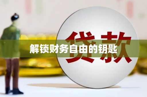 中江解锁财务自由的钥匙