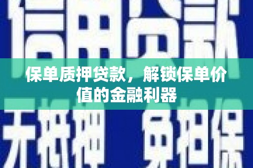 府谷保单质押贷款，解锁保单价值的金融利器