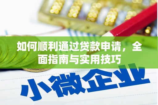 天峨如何顺利通过贷款申请，全面指南与实用技巧