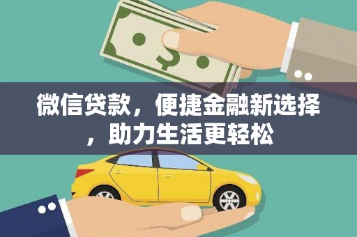 云林微信贷款，便捷金融新选择，助力生活更轻松