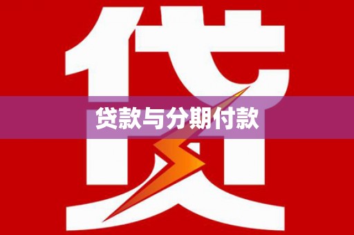 长滨贷款与分期付款