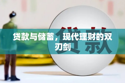 青州贷款与储蓄，现代理财的双刃剑