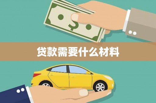 武侯贷款需要什么材料