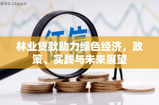 祁县林业贷款助力绿色经济，政策、实践与未来展望