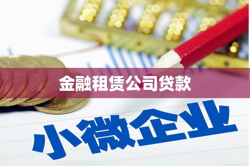 山西金融租赁公司贷款