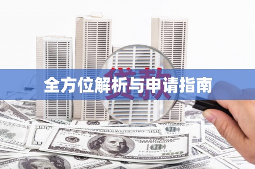 横栏全方位解析与申请指南