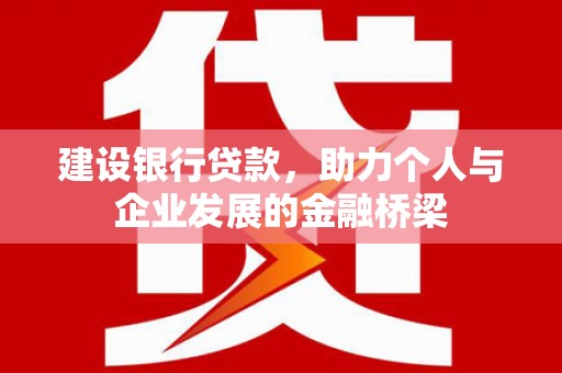 泰山建设银行贷款，助力个人与企业发展的金融桥梁