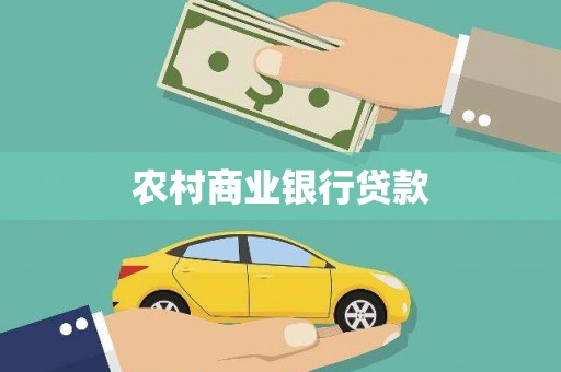 濠江农村商业银行贷款