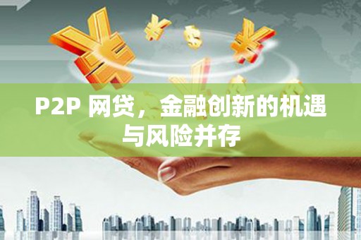 思茅P2P 网贷，金融创新的机遇与风险并存