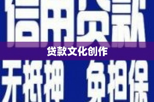 历城贷款文化创作