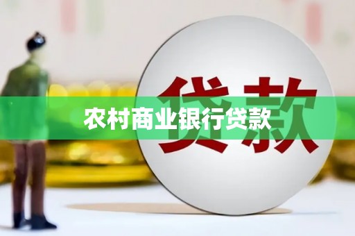 开平农村商业银行贷款