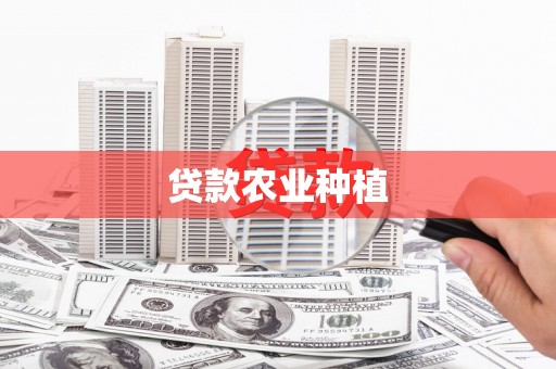涿鹿贷款农业种植
