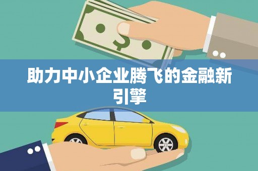 滨州助力中小企业腾飞的金融新引擎