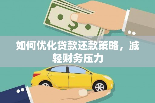 囊谦如何优化贷款还款策略，减轻财务压力