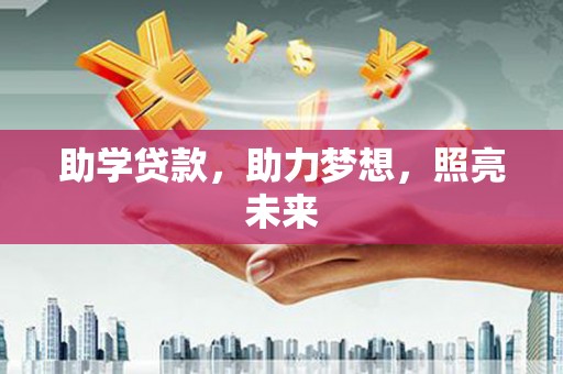 谢通门助学贷款，助力梦想，照亮未来
