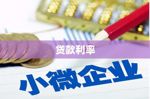 东昌贷款利率