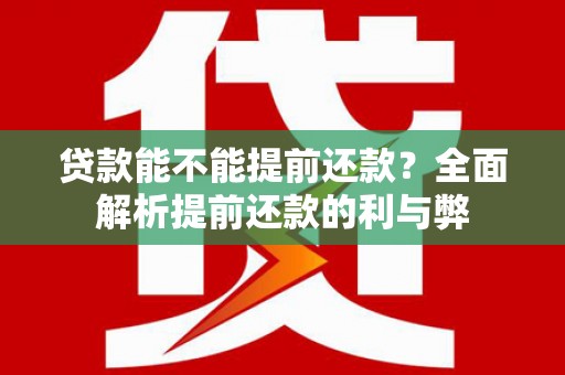 郫县贷款能不能提前还款？全面解析提前还款的利与弊