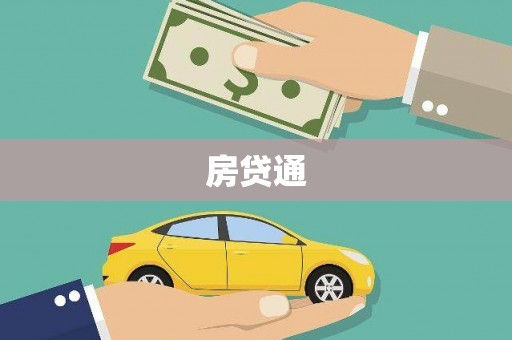 正阳房贷通