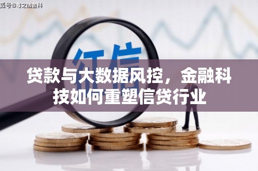 随县贷款与大数据风控，金融科技如何重塑信贷行业