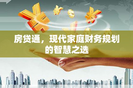 松原房贷通，现代家庭财务规划的智慧之选