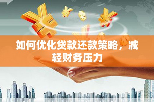 金阳如何优化贷款还款策略，减轻财务压力