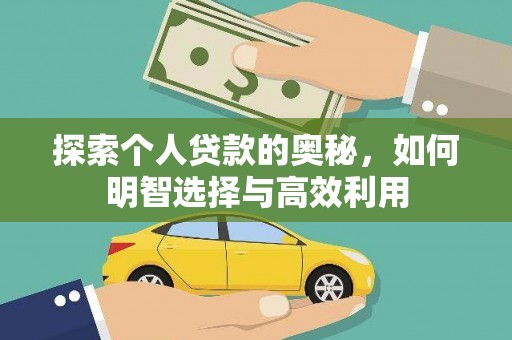 五股探索个人贷款的奥秘，如何明智选择与高效利用