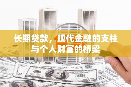梨树长期贷款，现代金融的支柱与个人财富的桥梁