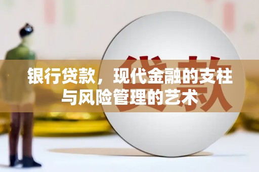 富源银行贷款，现代金融的支柱与风险管理的艺术