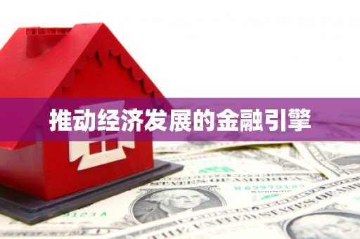 蕲春推动经济发展的金融引擎