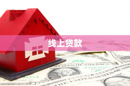 中宁线上贷款
