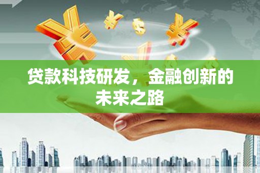 木垒贷款科技研发，金融创新的未来之路