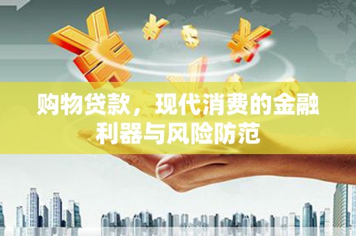 嘉模堂区购物贷款，现代消费的金融利器与风险防范
