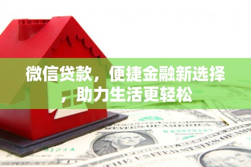 横栏微信贷款，便捷金融新选择，助力生活更轻松