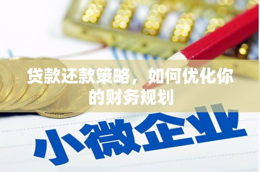 民勤贷款还款策略，如何优化你的财务规划