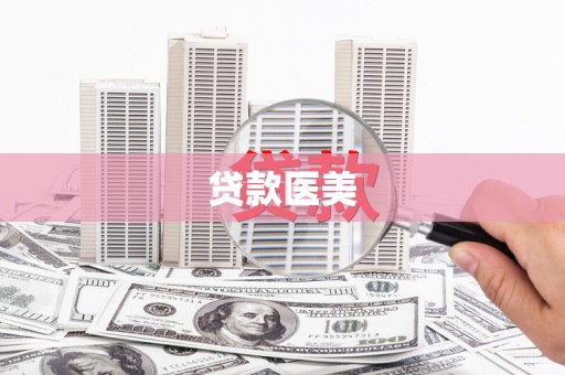 浈江贷款医美