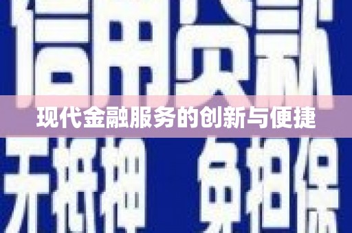 临河现代金融服务的创新与便捷
