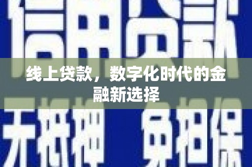 滁州线上贷款，数字化时代的金融新选择