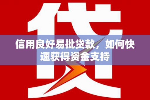 泰宁信用良好易批贷款，如何快速获得资金支持