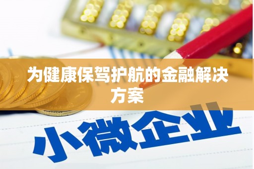 剑河为健康保驾护航的金融解决方案