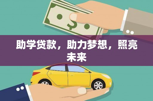 瑞芳助学贷款，助力梦想，照亮未来