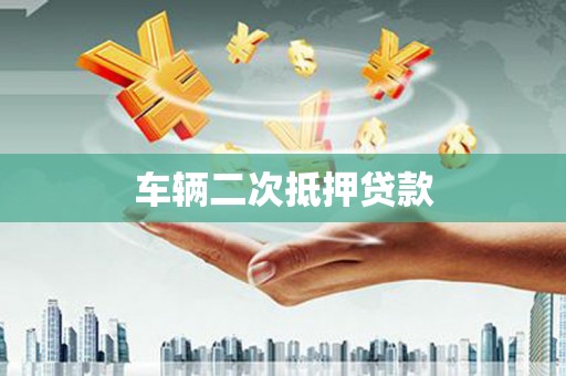 柳城车辆二次抵押贷款