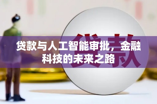 伊吾贷款与人工智能审批，金融科技的未来之路