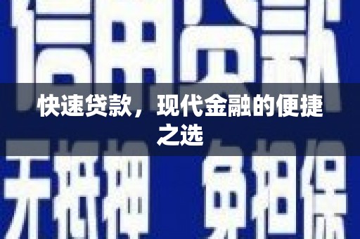 蒙山快速贷款，现代金融的便捷之选