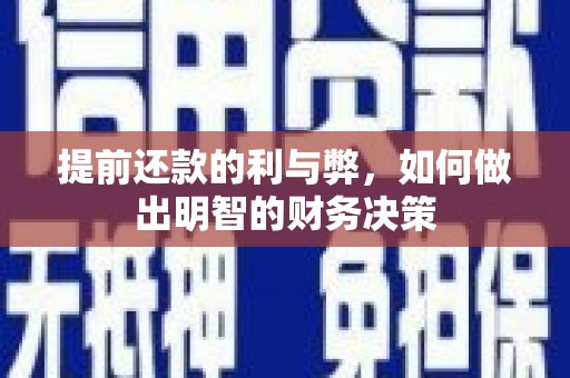 颍州提前还款的利与弊，如何做出明智的财务决策