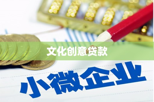 井陉矿区文化创意贷款