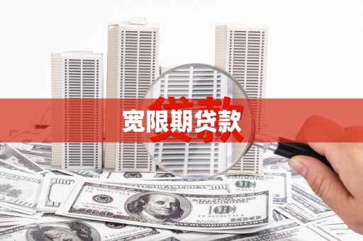 埇桥宽限期贷款