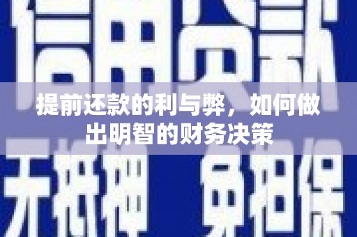 诸暨提前还款的利与弊，如何做出明智的财务决策