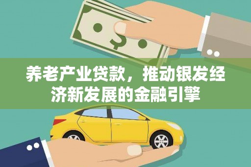 沐川养老产业贷款，推动银发经济新发展的金融引擎